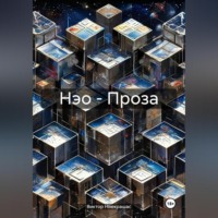 . Нэо – Проза
