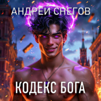 Андрей Снегов. Кодекс Бога
