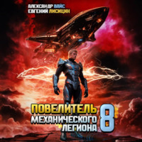 Евгений Лисицин. Повелитель механического легиона. Том 8