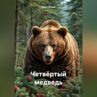 Юрий Филин. Четвёртый медведь
