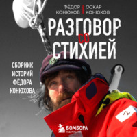 . Разговор со стихией: сборник историй Фёдора Конюхова