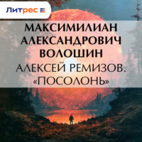 . Алексей Ремизов. «Посолонь»