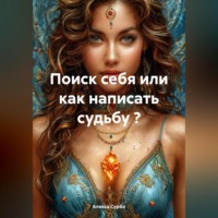 Алекса Сурбо. Поиск себя или как написать судьбу ?