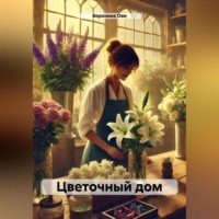 . цветочный дом