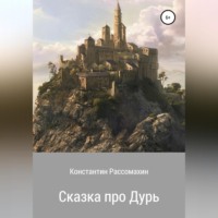 . Сказка про Дурь