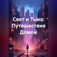. Свет и Тьма: Путешествие Домой