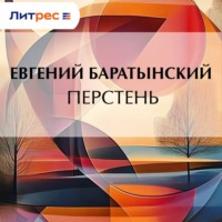 . Перстень
