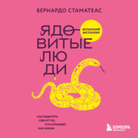 . Ядовитые люди. Как защитить себя от тех, кто отравляет нам жизнь