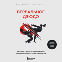 Джерри Б. Дженкинс. Вербальное дзюдо. Мощные стратегии коммуникации для разрешения споров и конфликтов
