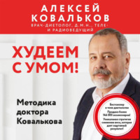 . Худеем с умом! Методика доктора Ковалькова
