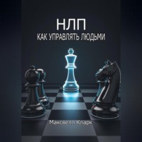 . НЛП – как управлять людьми