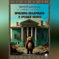 . Проблема квадробера в средней полосе