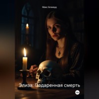 Макс Блэквуд. Элиза: Подаренная смерть