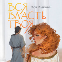 Ася Лыкова. Вся власть твоя