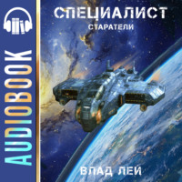 Влад Лей. Старатели. Специалист