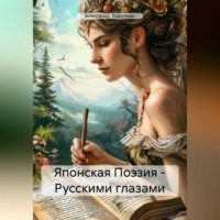 Александр Владимирович Торопкин. Японская Поэзия – Русскими глазами