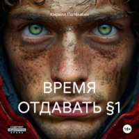 . ВРЕМЯ ОТДАВАТЬ §1