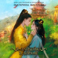 Екатерина Вострова. Я – злодейка в дораме