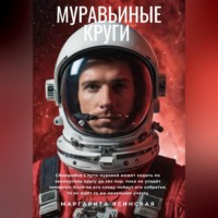 . Муравьиные круги