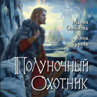 Мария Семёнова. Полуночный охотник