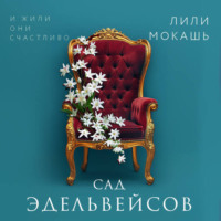 Лили Мокашь. Сад эдельвейсов