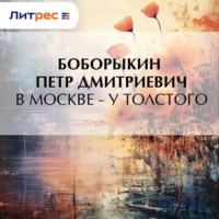 Петр Дмитриевич Боборыкин. В Москве – у Толстого