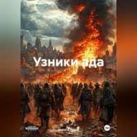 . Узники ада