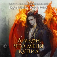 Екатерина Вострова. Дракон, что меня купил