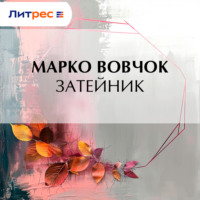. Затейник