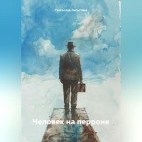 . Человек на перроне