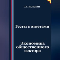 Сергей Каледин. Тесты с ответами. Экономика общественного сектора