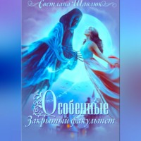 Светлана Шавлюк. Особенные. Закрытый факультет