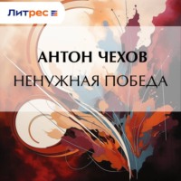 Антон Чехов. Ненужная победа