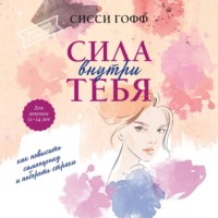 . Сила внутри тебя. Как повысить самооценку и побороть страхи