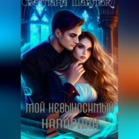 Светлана Шавлюк. Мой невыносимый напарник