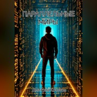 . Параллельные миры