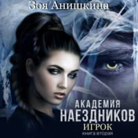 Анастасия Максимова. Академия наездников. Игрок