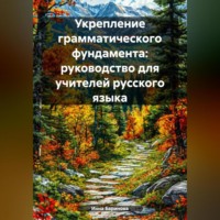 Инна Баринова. Укрепление грамматического фундамента: руководство для учителей русского языка