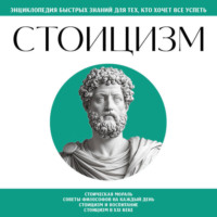 . Стоицизм. Для тех, кто хочет все успеть