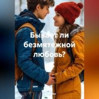 . Бывает ли безмятежной любовь?