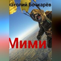 Анатолий Бочкарёв. Мими