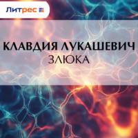 К. В. Лукашевич. Злюка