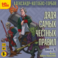 Александр «Котобус» Горбов. Дядя самых честных правил. Книга 4