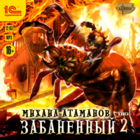 . Забаненный – 2