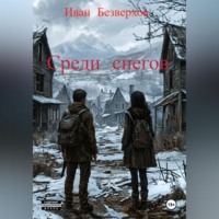 . Среди снегов