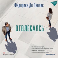 . Отвлекаясь