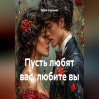 Юрий Шершнев. Пусть любят вас, любите вы
