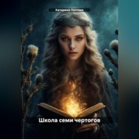 . Школа семи чертогов