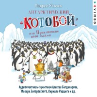 . Антарктический «Котобой», или Приключения подо льдами
