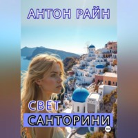 . Свет Санторини
